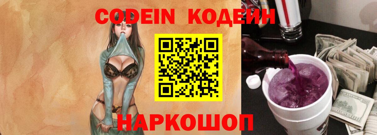 Codein напиток Lean (лин)  Вход с VPN  Белая Калитва  Кодеиновый сироп Lean Purple Drank 